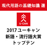 速報！2017年のユーキャン新語・流行語大賞は「インスタ映え」「忖度（そんたく）」に決定！