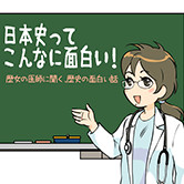 日本史ってこんなに面白い！歴女の医師に聞く、歴史の面白い話