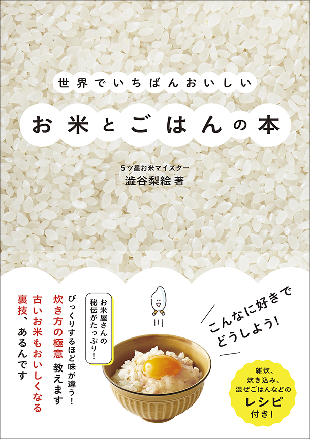 世界でいちばんおいしいお米とごはんの本