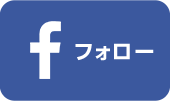 Facebookフォローボタン
